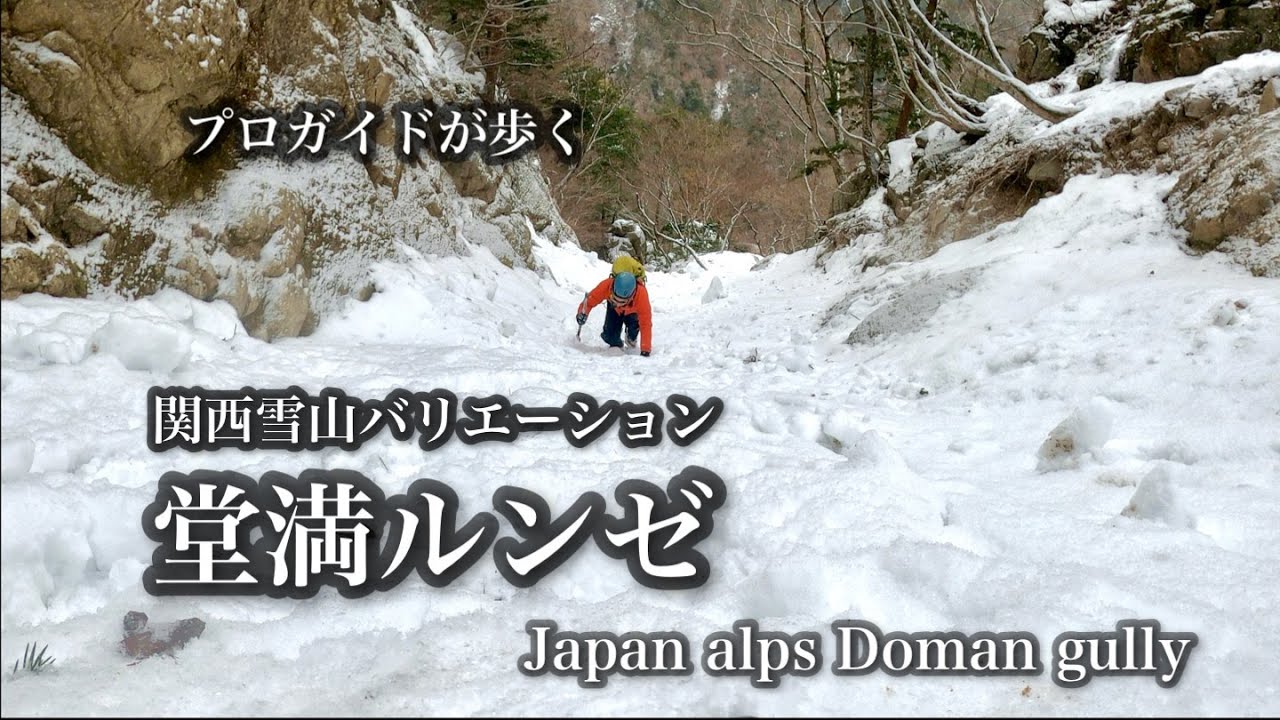 プロガイドが歩く-関西雪山バリエーションルート『堂満ルンゼ』