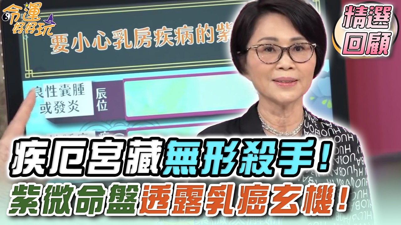 疾厄宮藏無形殺手！紫微命盤透露乳癌玄機！哪些命格天生有癌症體質？｜命運精選回顧