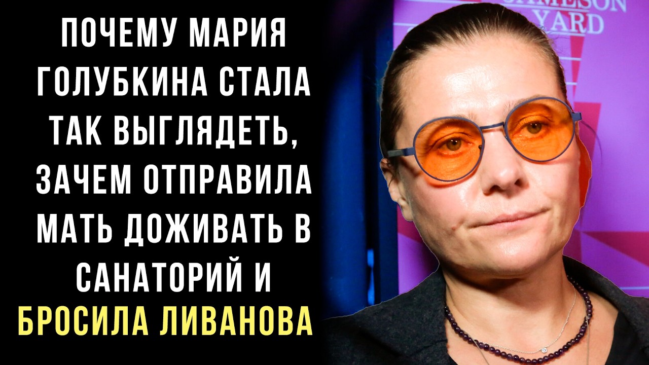 Почему Мария Голубкина стала так выглядеть, зачем отправила мать доживать в санаторий