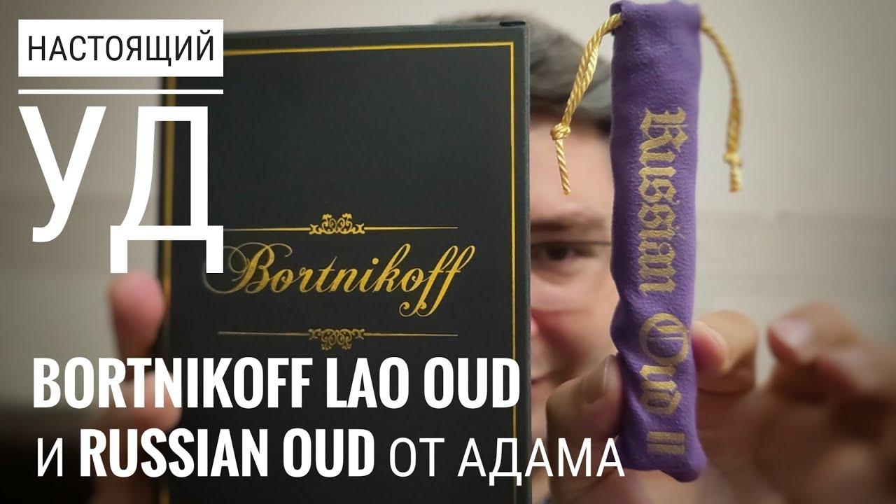 Дорого и редко: Уд от Bortnikoff и Areej Le Dore и другие артефакты #электропарфюмер #маркинпарфюмрф