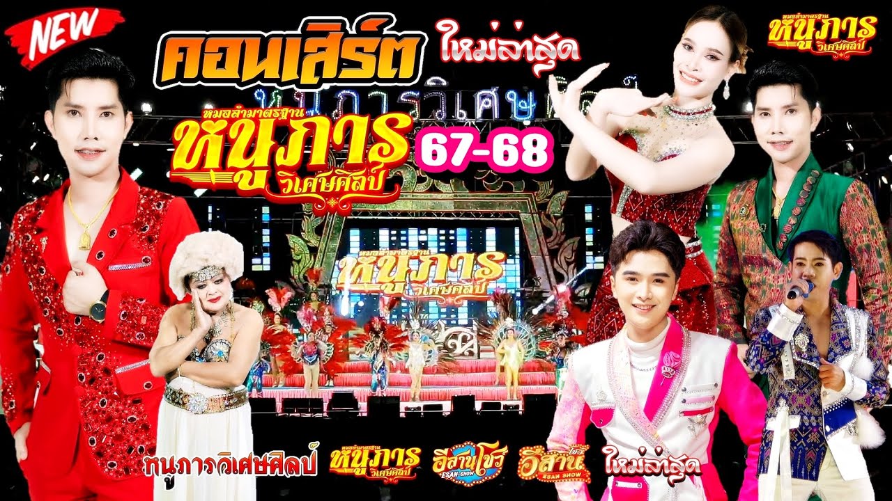 โชว์คอนเสิร์ต - หนูภารวิเศษศิลป์ 2567-2568 [ใหม่ล่าสุด]