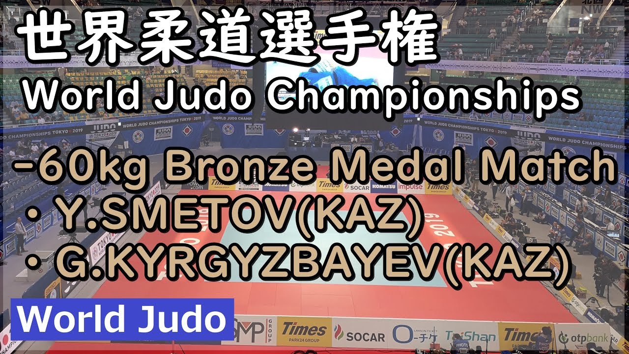 世界柔道 2019  60kg3位決定戦 Y.SMETOV vs G.KYRGYZBAYEV Judo