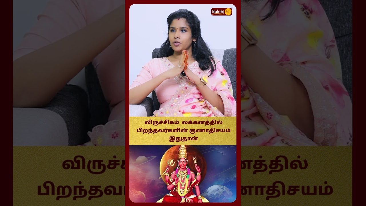 விருச்சிகம்  லக்கனத்தில் பிறந்தவர்களின் குணாதிசயம் இதுதான் | Astro Muthukumari | bakthi Plus