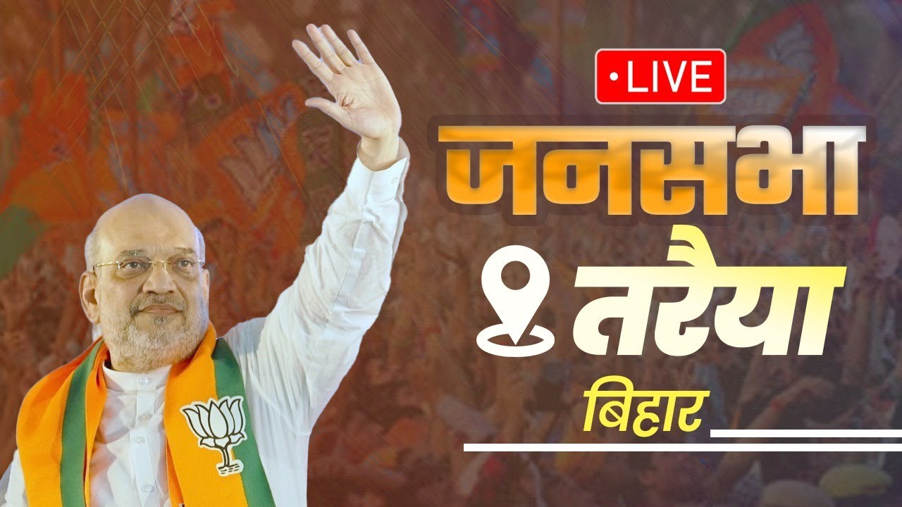 LIVE: HM Shri Amit Shah addresses public meeting in Taraiya, Bihar