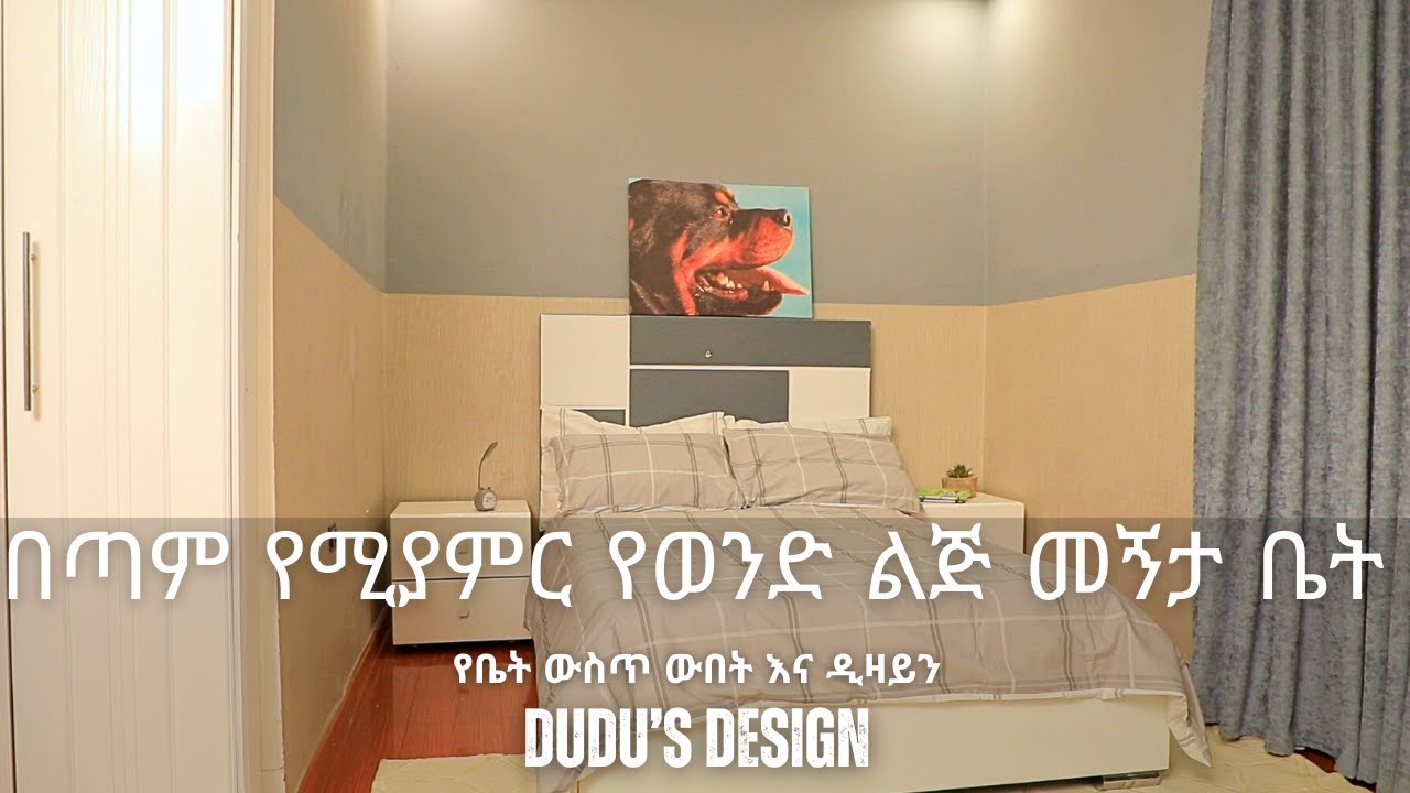 የወንድ ልጅ መኝታ ቤት | Boy Bedroom | Dudu's Design
