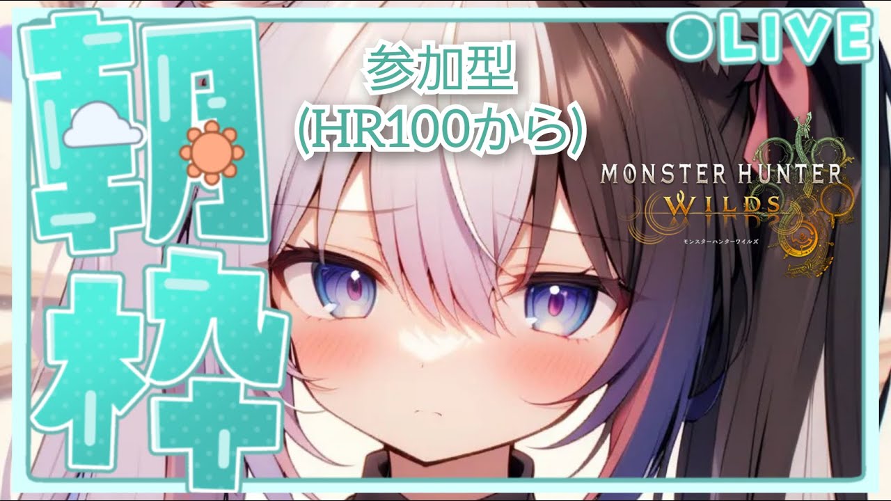 [MHWs](参加型/HR100から)絶賛寝起きなハンター #136 絶望的にコミュ力もゲームセンスも足りない配信者が登録者1000人目指して日々頑張る　#モンスターハンターワイルズ
