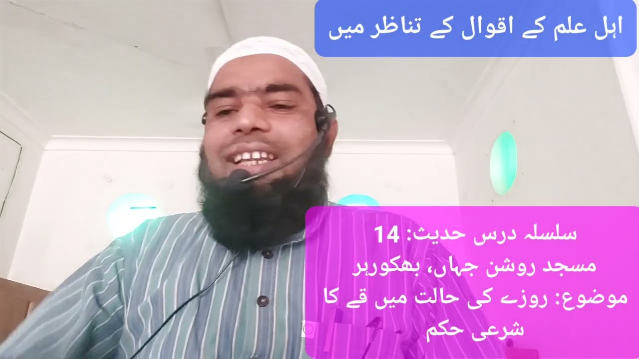 سلسلہ درس حدیث، چودہویں حدیث، مسجد روشن جہاں، بھکورہر، موضوع: روزے کی حالت میں قے کا حکم؟