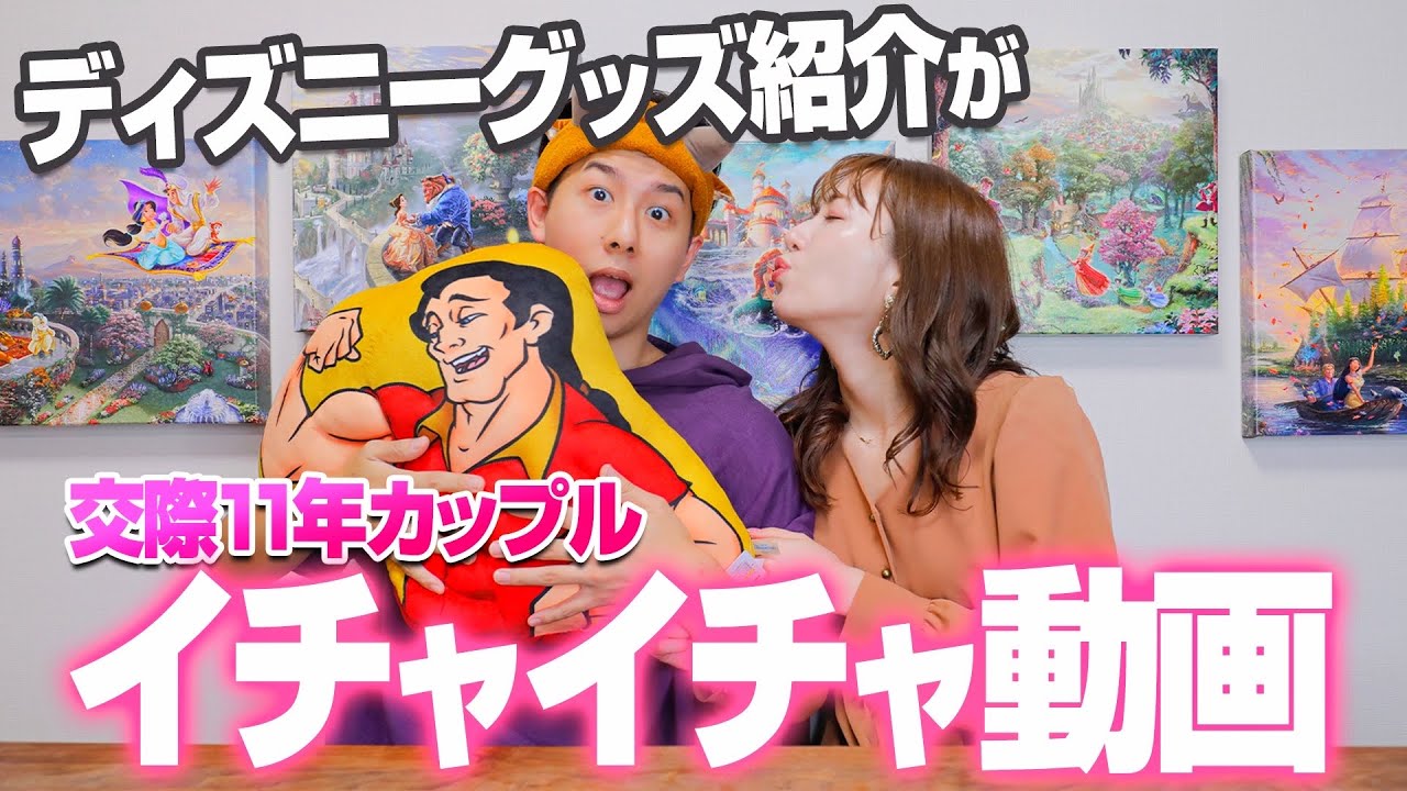 購入品紹介のつもりが熟年カップルのイチャイチャ動画になっていた件【ディズニーランド】