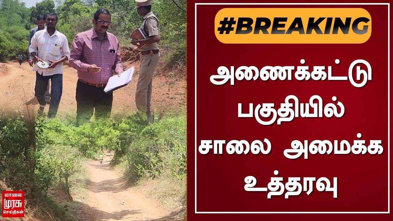 BREAKING | அணைக்கட்டு பகுதியில் சாலை அமைக்க உத்தரவு | Anaikkattu | Tamil News