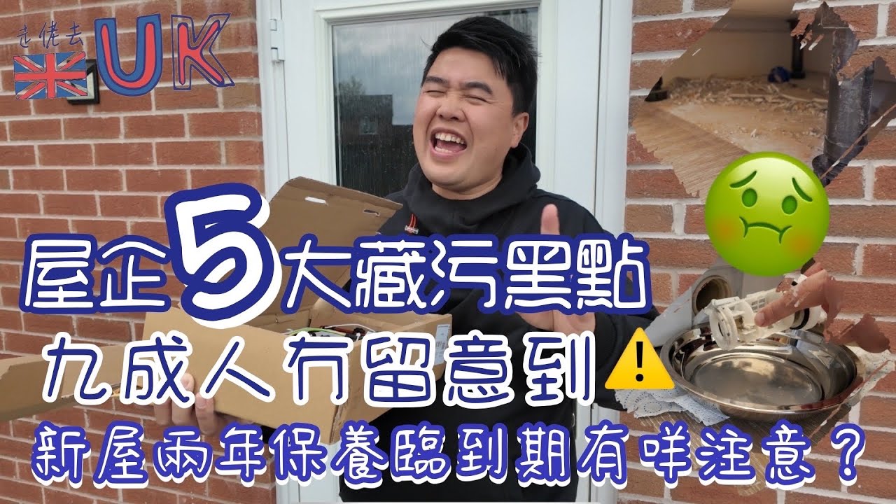 [屋vlog] 英國生活必須要知 • 九成人會忽略 • New Build兩年保養到期要注意  24/8/2024