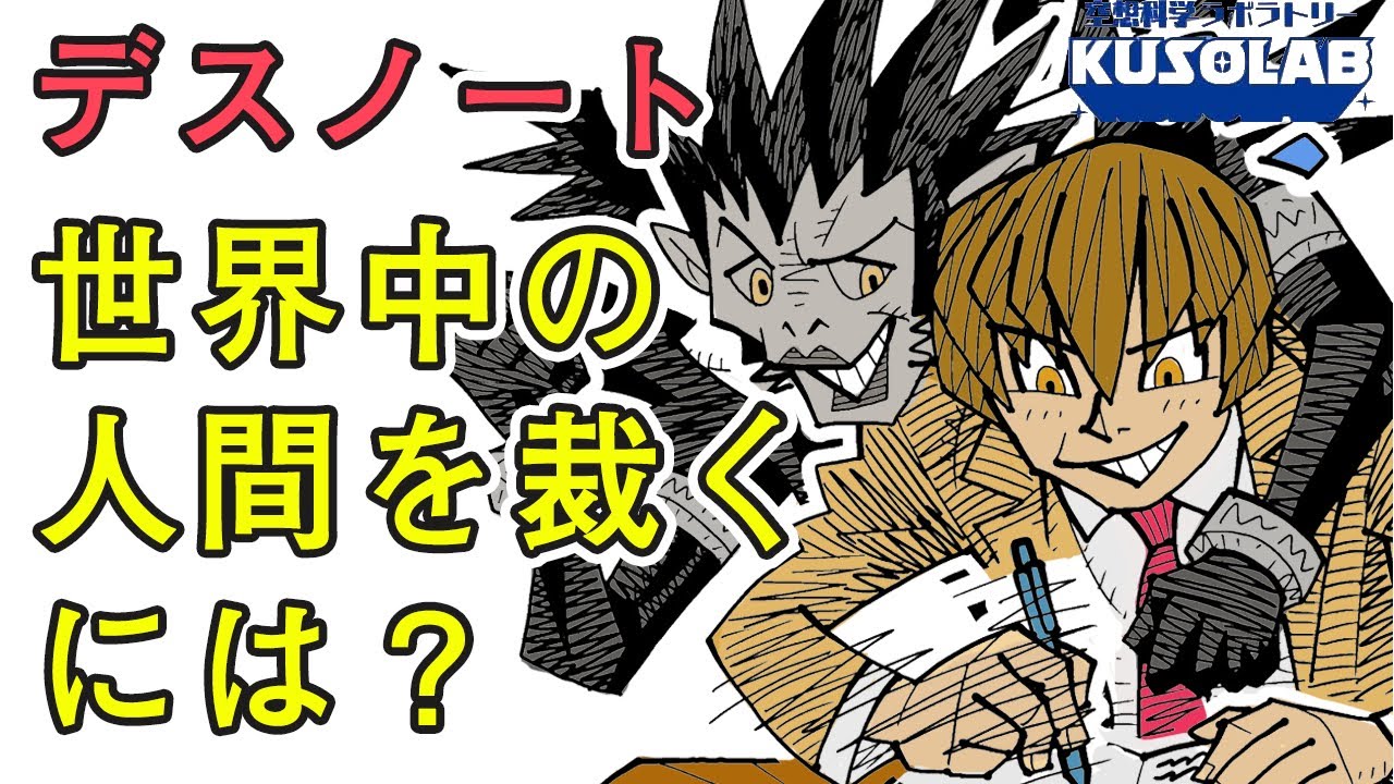 【検証】デスノートで世界中の人間を殺すことは可能なのか？