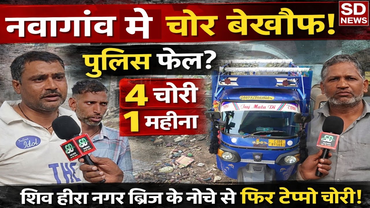 Thieves are fearless in Navagaon! Another tempo stolen from under the Shiv Hira Nagar Bridge, leaving the police fearless!