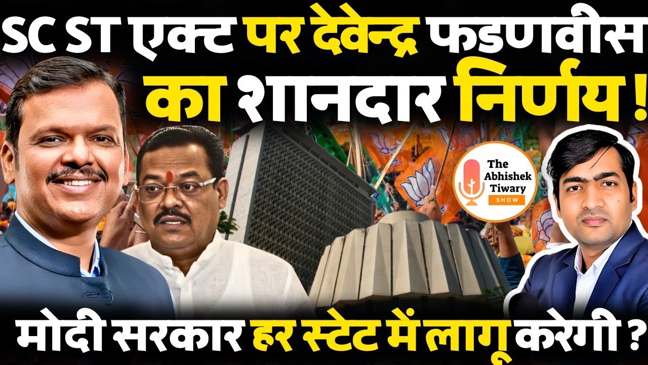 Bhau Torsekar की भविष्यवाणी सही होगी! क्या Modi Ji, SC ST Act पर Devendra Fadnavis की राह पर चलेंगे?