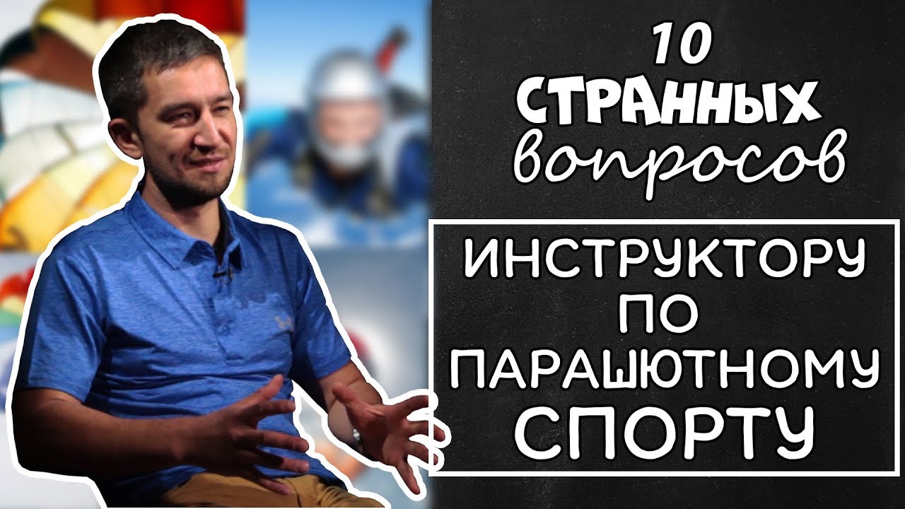 Парашютный инструктор \\ 10 странных вопросов \\ Tengri TV