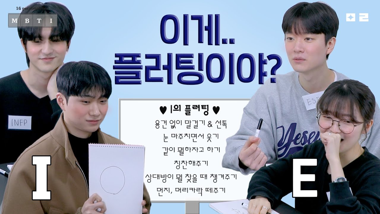 E : ??? 그럼 내가 하는 모든 행동이 플러팅인데?ㅣMBTI별 플러팅