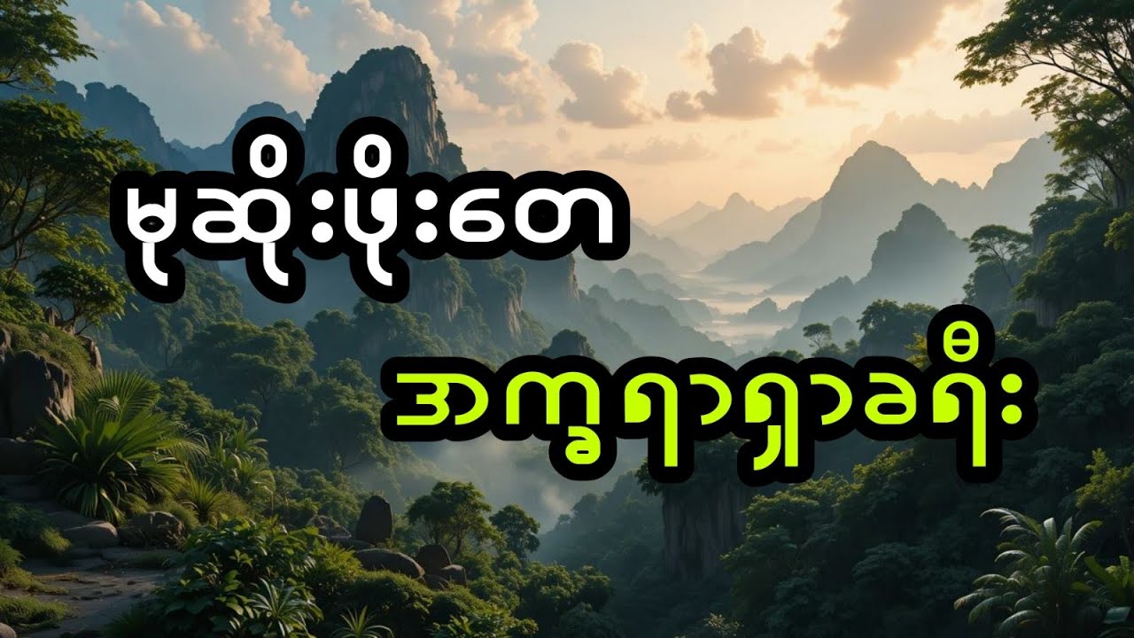 မုဆိုးဖိုးတေ နှင့် အက္ခရာအရှာခရီး (အစအဆုံး)