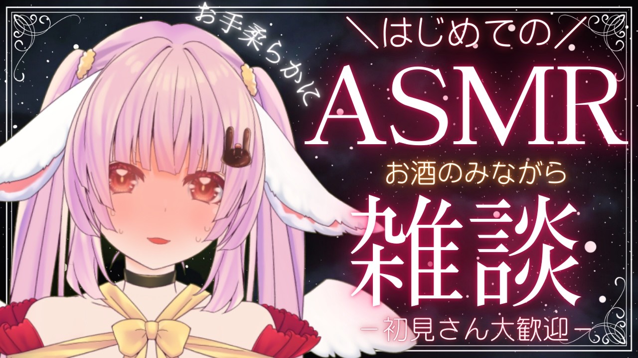 【 #飲酒雑談 #asmr  】初のささやきおしゃべりASMR🐰【 #恋口しおゆ / #新人vtuber 】