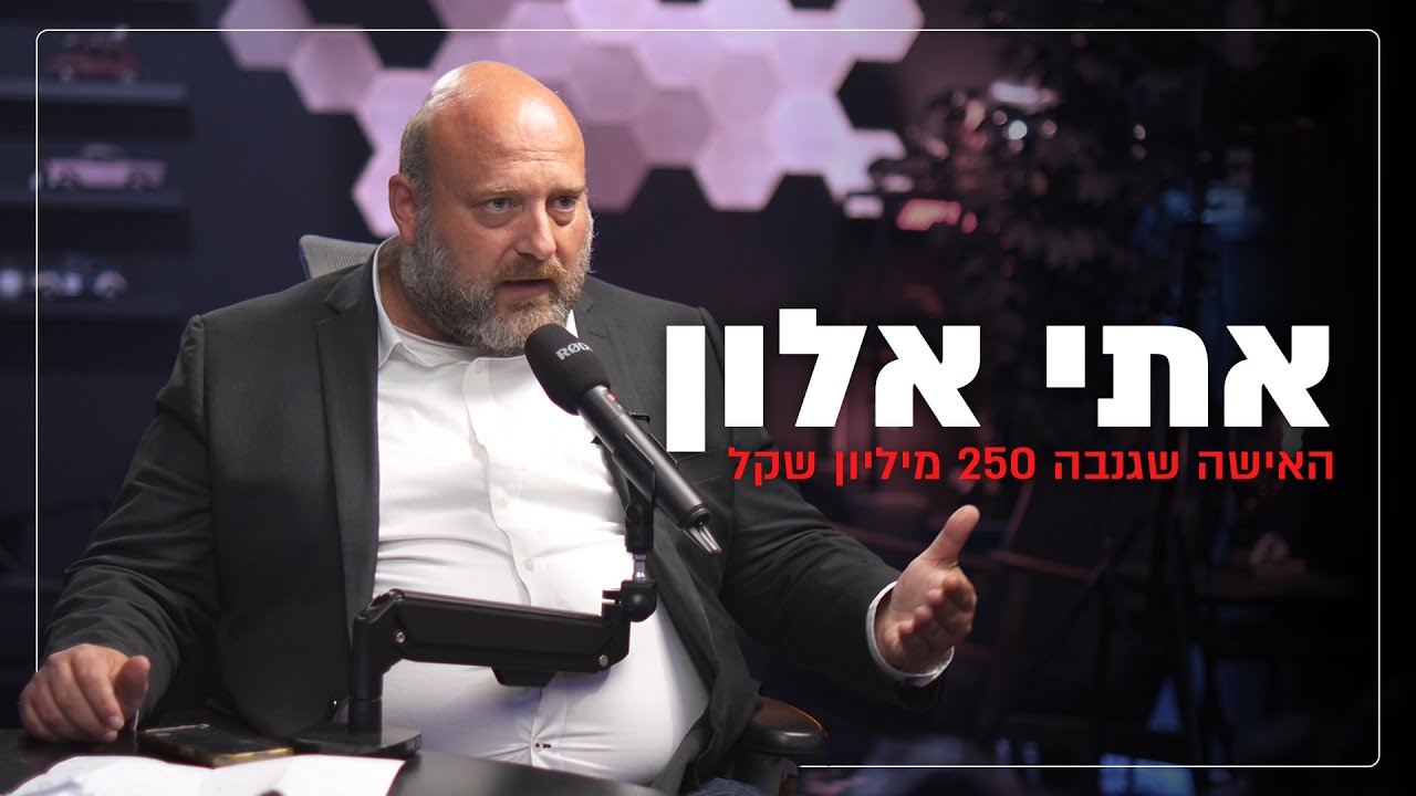 אתי אלון- האישה שגנבה 250,000,000 שקלים!