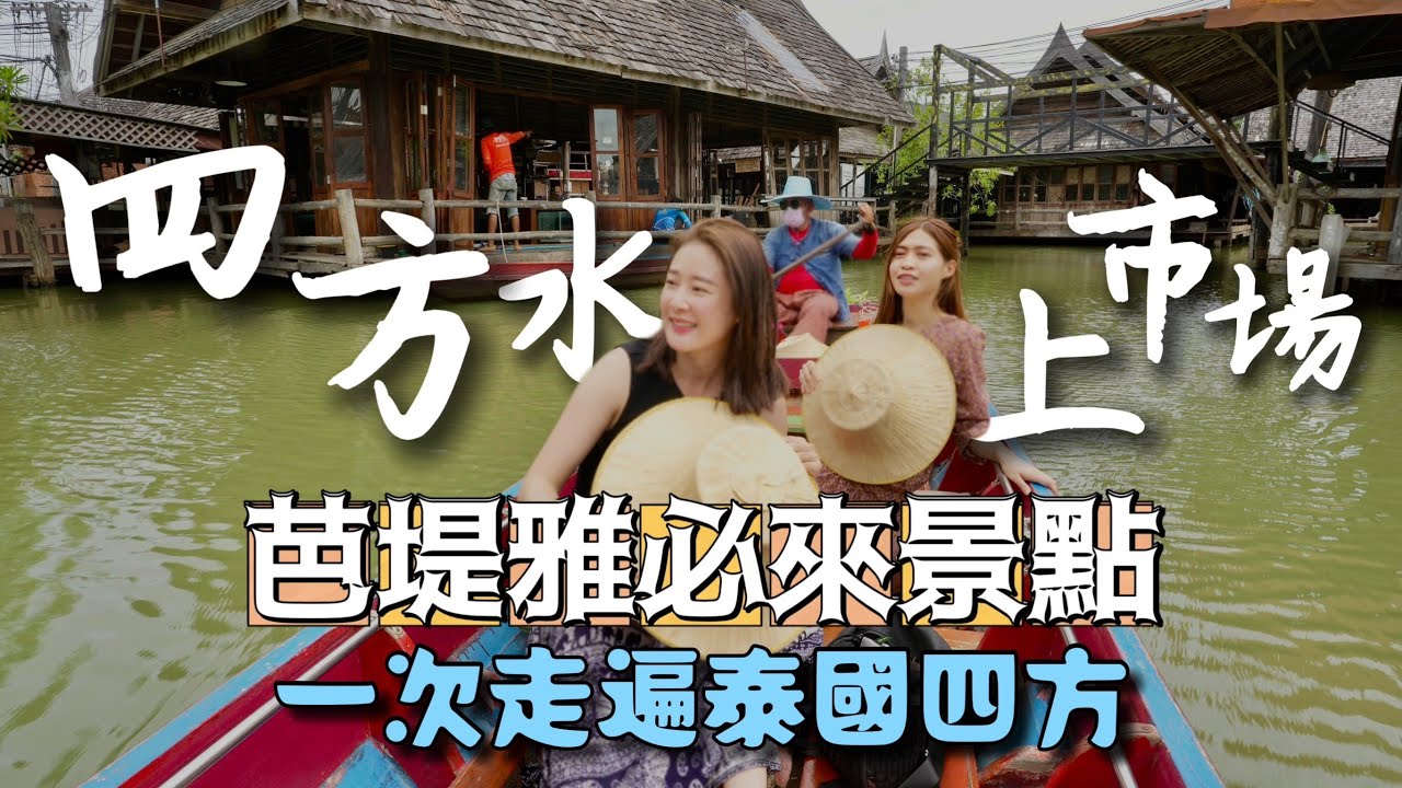 芭堤雅四方水上市場一覽泰國全景色！？泰國東西南北一次打包！