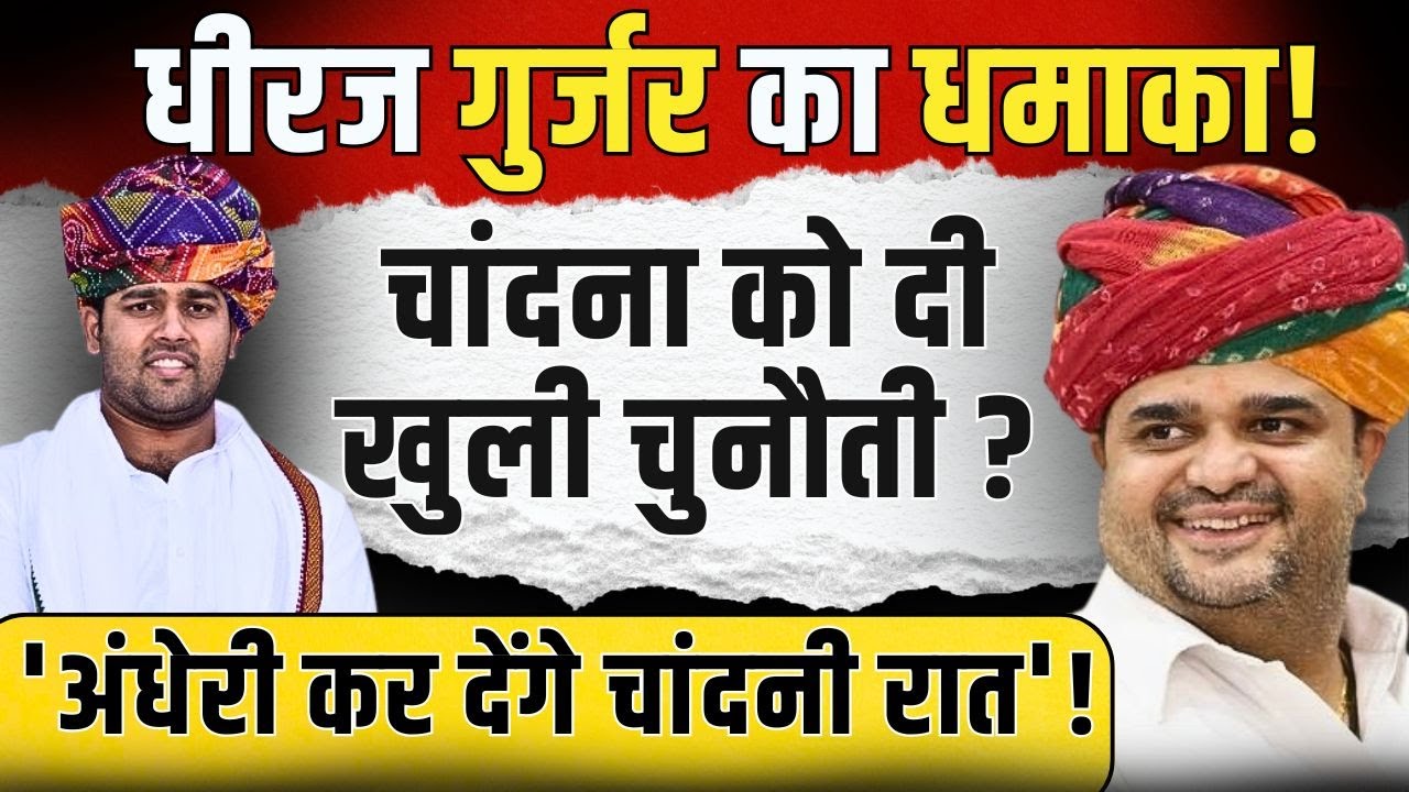 Dheeraj Gurjar का धमाका! Ashok Chandna को दी खुली चुनौती? 'अंधेरी कर देंगे चांदनी रात'! | TFI