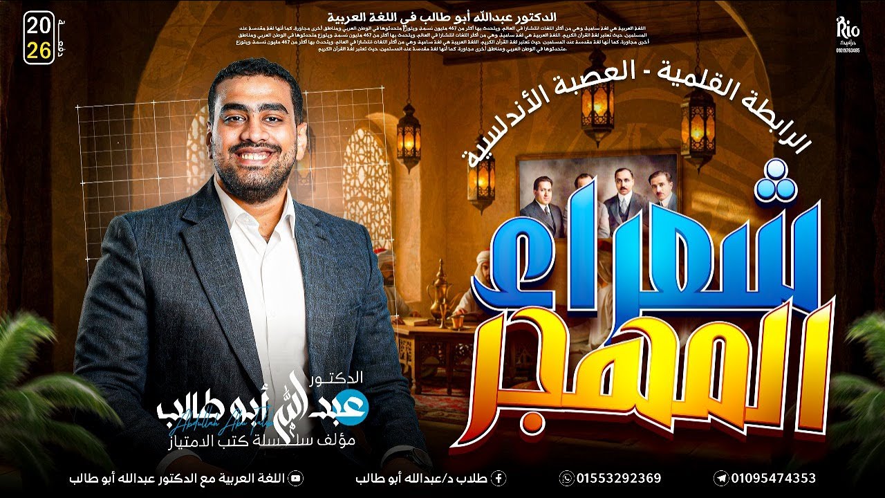 الأدب 12 | مدرسة شعراء المهجر | هتفهم وتحفظ الأدب وأنت بتشوف الفيديو | د. عبد الله أبو طالب ❤️‍🔥🔥