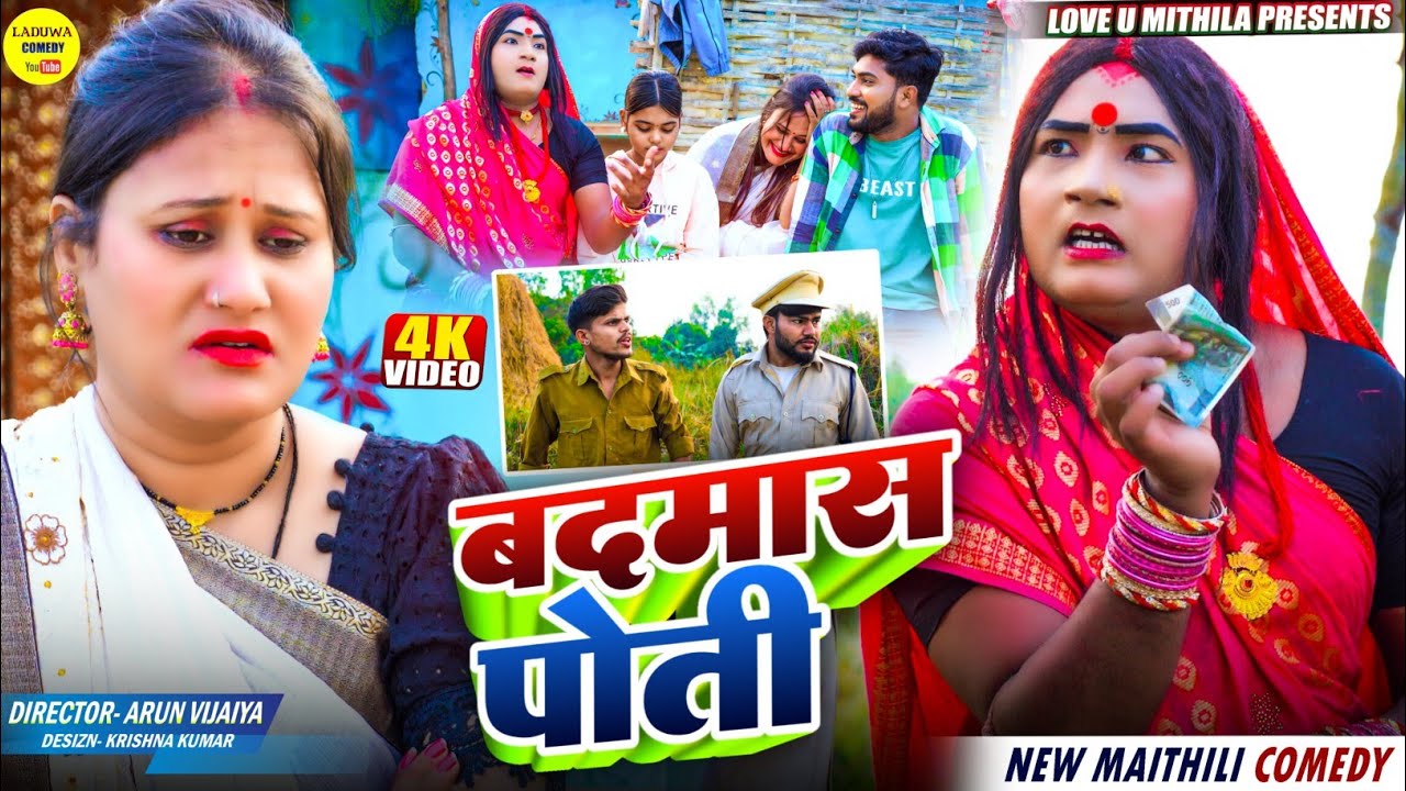 कलकतिया वाली के बदमास पोती  // Maithili Comedy 2026 //