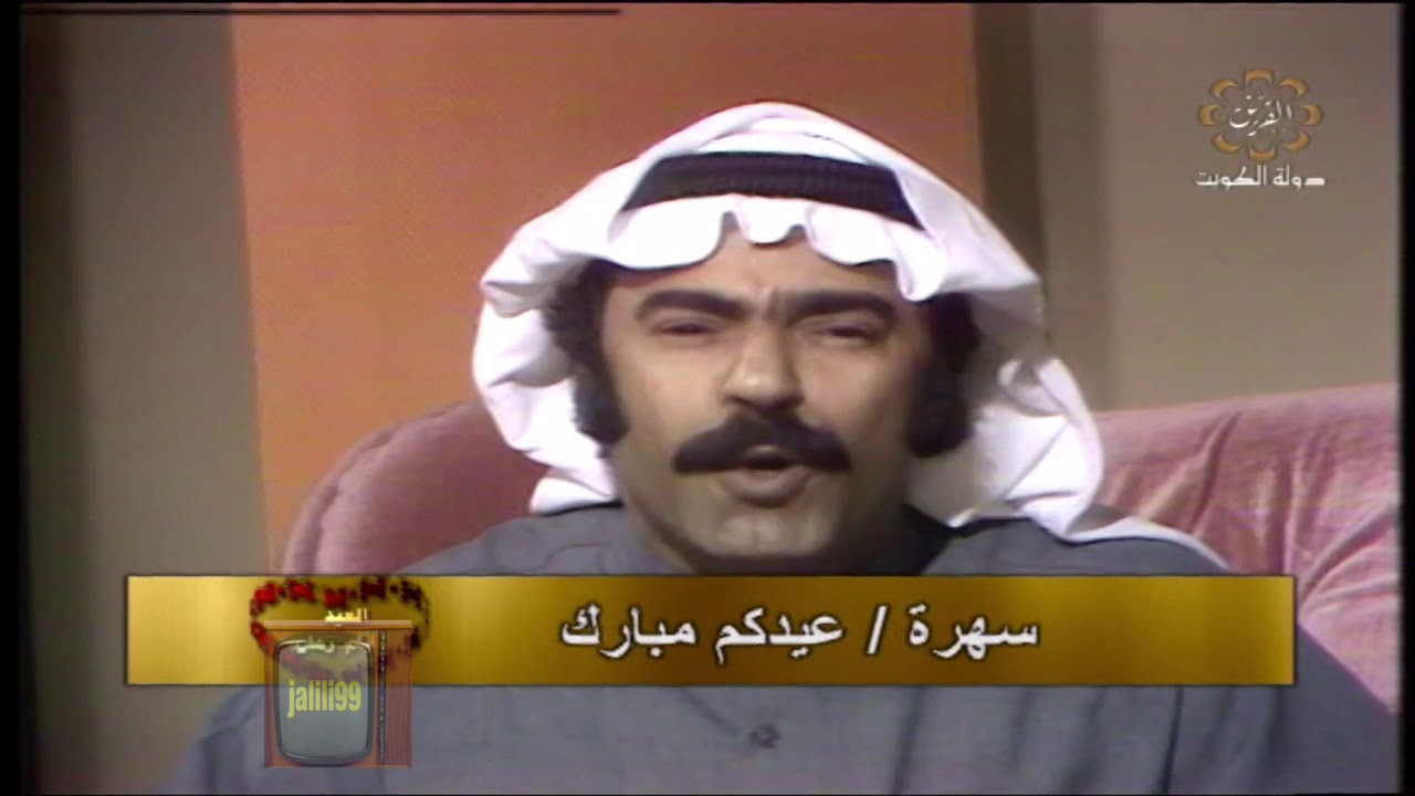 HD 🇰🇼 برنامج العيد ايام زمان وذكريات الماضي والزمن الجمييل….