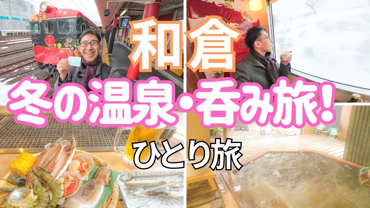 【和倉温泉】花嫁のれん号で行く！冬の温泉、飲み歩きの旅！男ひとり旅VLOG