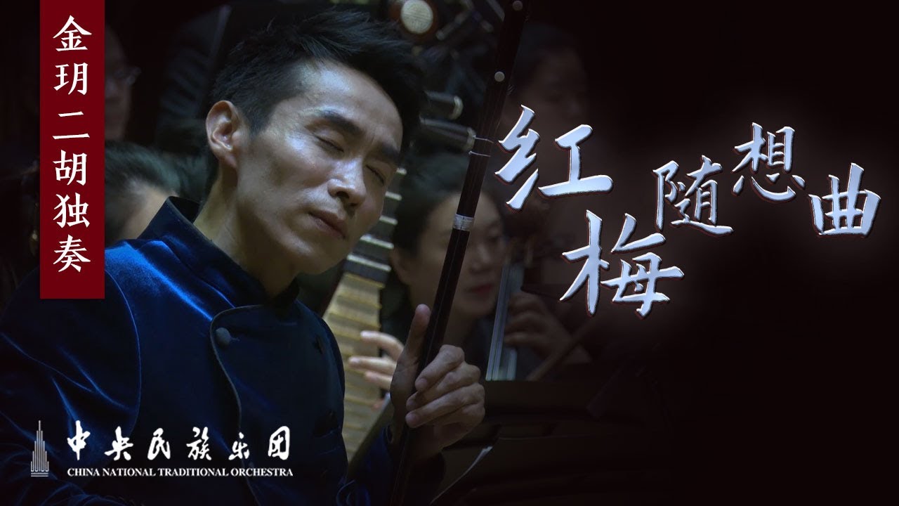 Erhu: Red Plum Capriccio - Jin Yue  | China National Traditional Orchestra