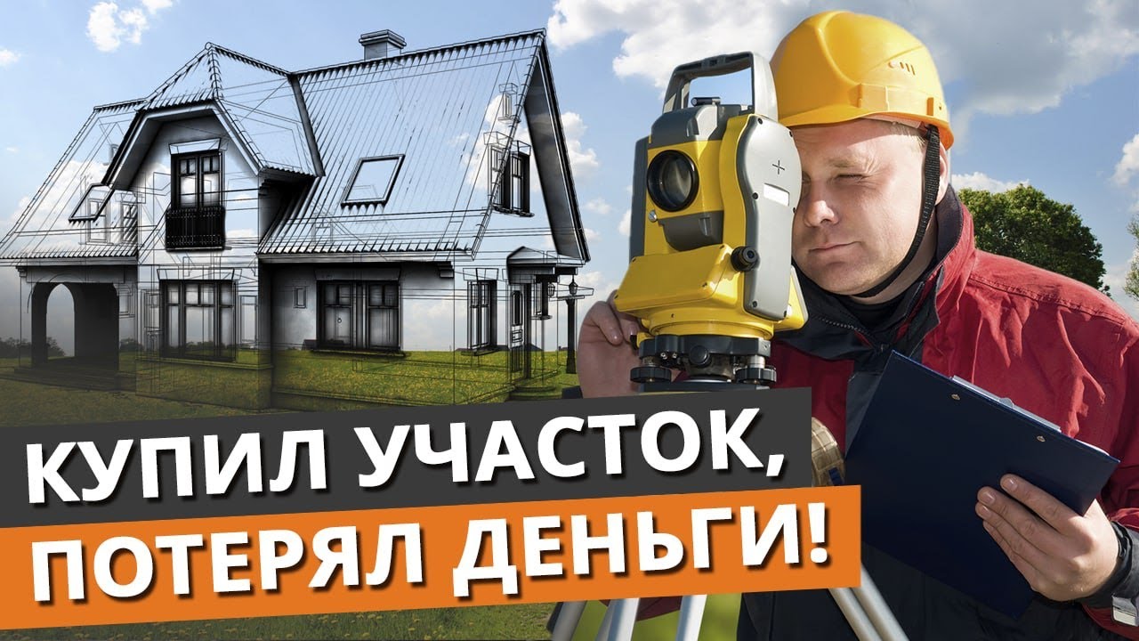 Как выбрать хороший земельный участок под дом? / Проверка участка перед покупкой