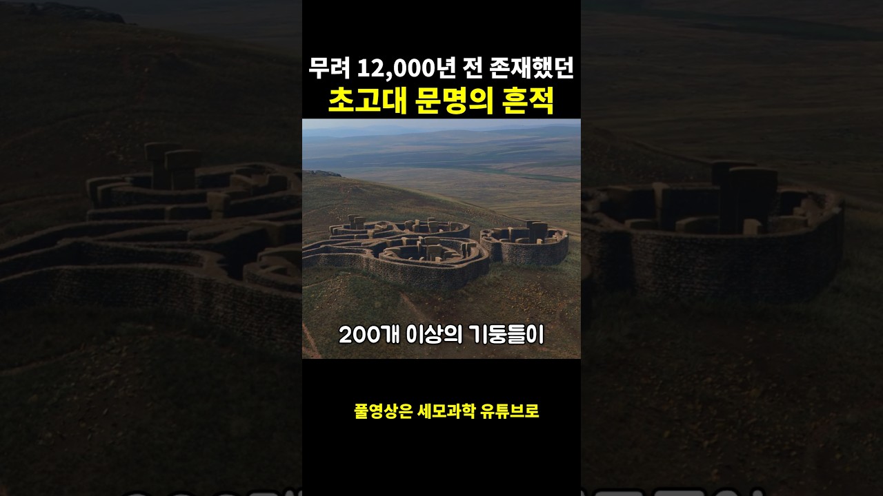 무려 12,000년 전 존재했던 초고대 문명의 흔적
