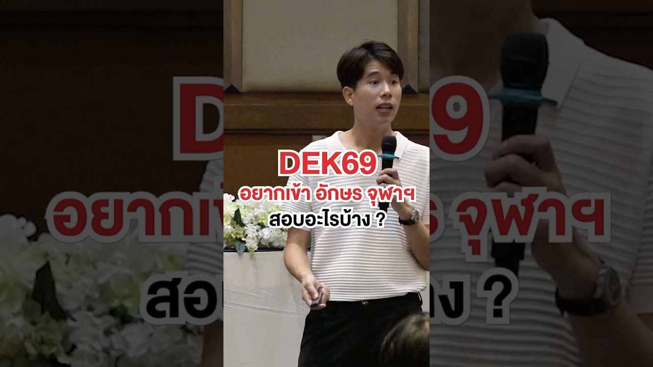 #DEK69 อยากเข้าอักษรจุฬาฯ สอบอะไรบ้าง  ดูรายละเอียดเพิ่มเติมที่ Link Bio