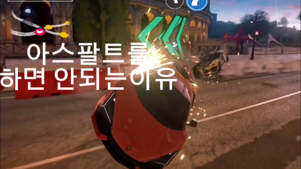 아스팔트를 하면 안되는 이유
