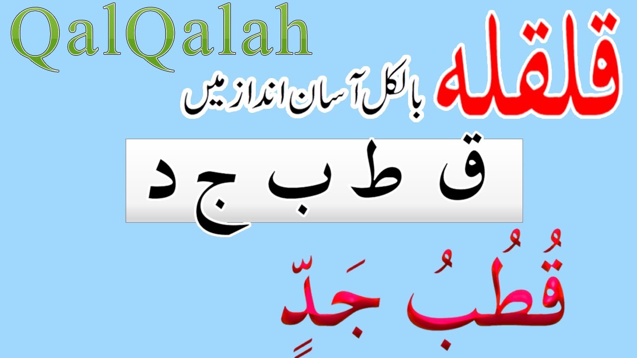 Lesson : 19 || Words with Qalqalah Letters - حروف قلقلہ - معلمہ : حافظہ عظمٰی سید