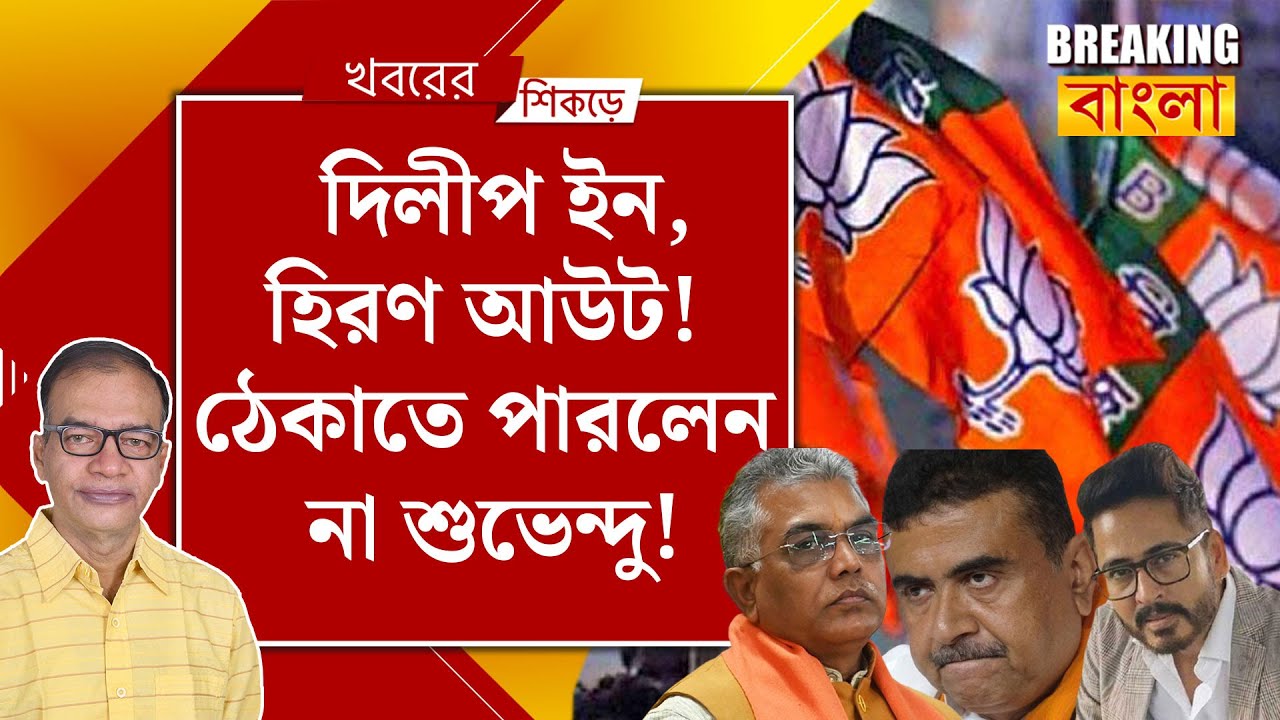 শুভেন্দুর গড়ে অশোক দিন্দার টিকিট কাটা পড়ল!