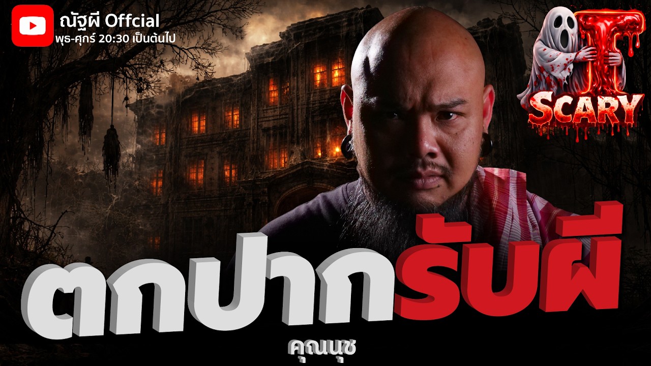 ตบปากรับผี l คุณนุช  l The Scary 21 ก.พ. 69 #Thescary