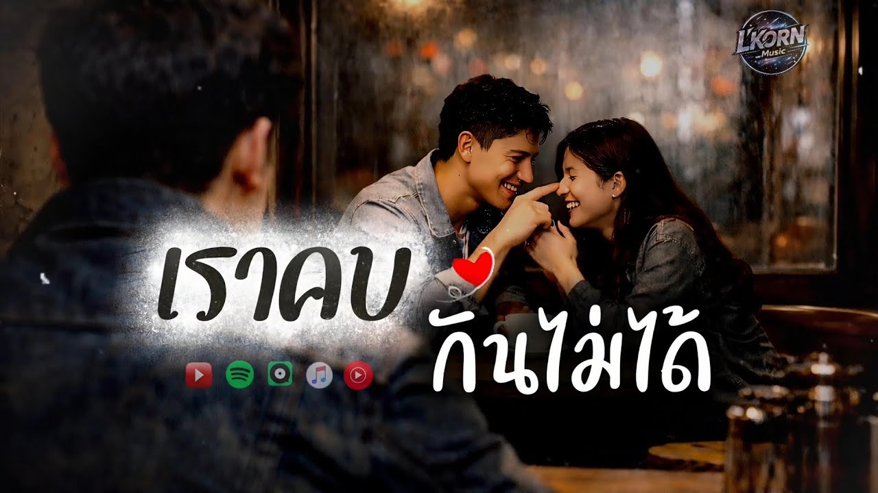 ทั้งที่รักกัน | เราคบกันไม่ได้ | L'KORN #เพลงรักเพราะๆ #เพลงเศร้าๆกับความรู้สึกสั้นๆ #เพลงดัง
