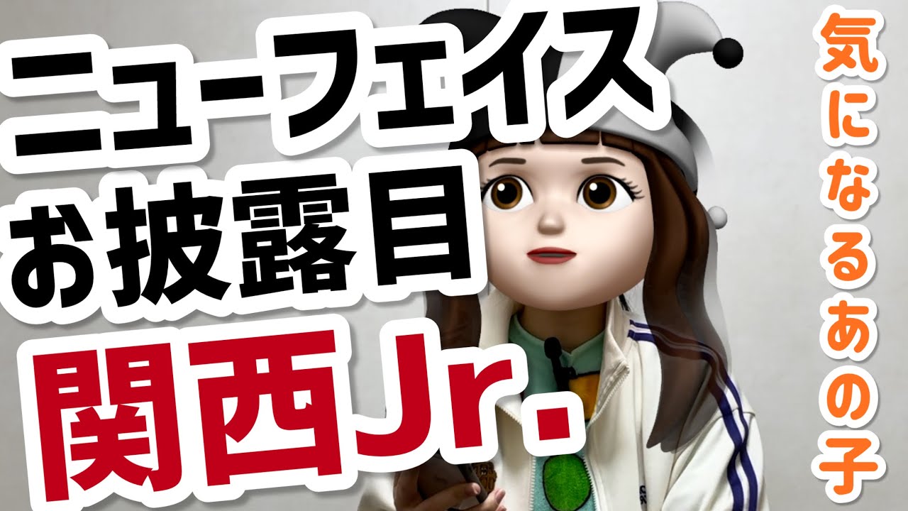 【関西Jr.】あけおめ魂にてオーディション生お披露目～事務所のデビュー計画～
