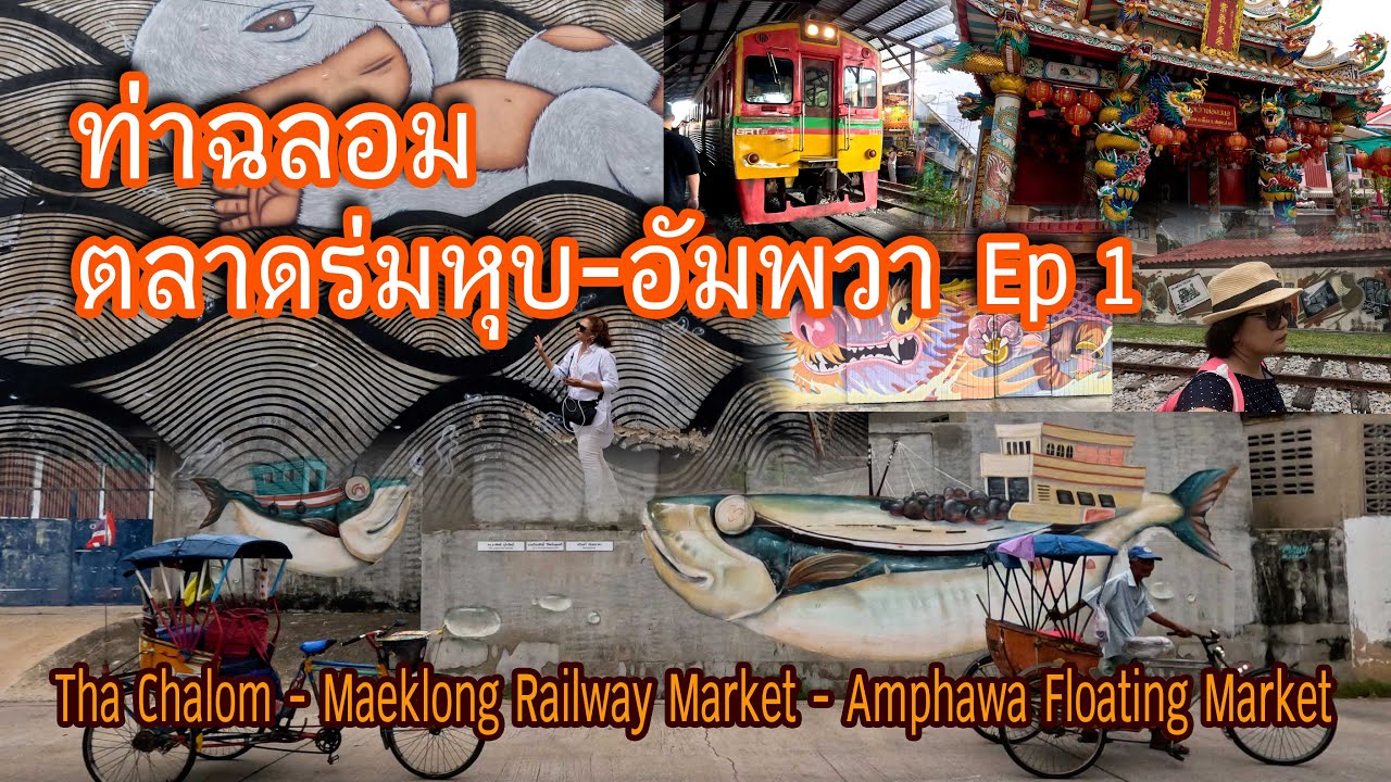 นั่งรถไฟเที่ยวชุมชนท่าฉลอม-ตลาดร่มหุบ-ดูหิ่งห้อยที่อัมพวา Ep1