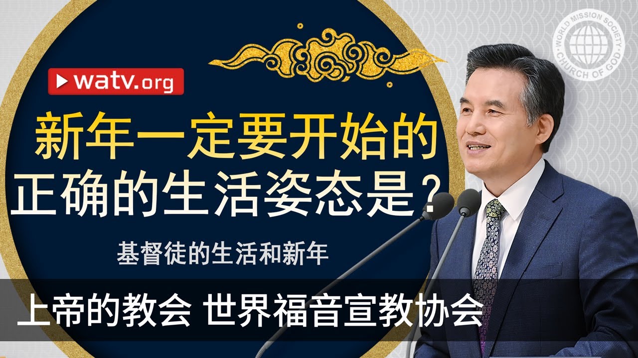 基督徒的生活和新年 | 上帝的教会世界福音宣教协会, 安商洪, 母亲上帝
