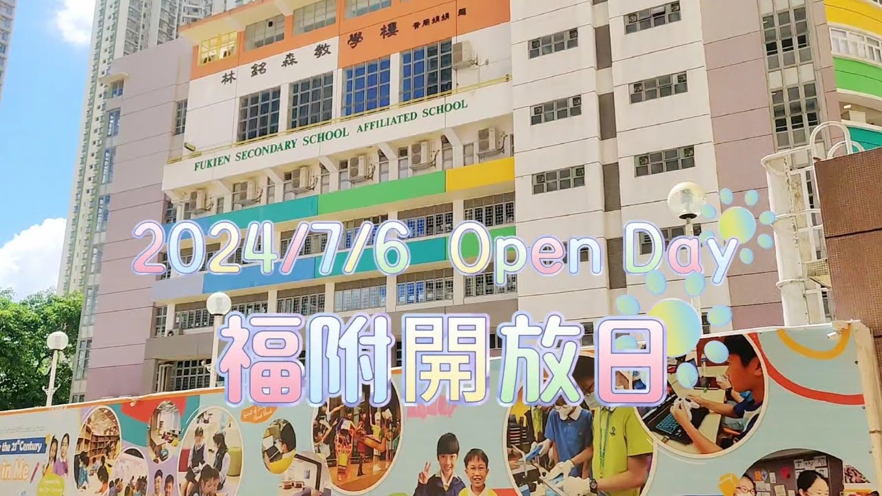 2024福小开放日 | 一年一度的福建中學附屬學校開放日又來了      #福小#福附#香港小学#开放日#福建中學附屬學校#openday