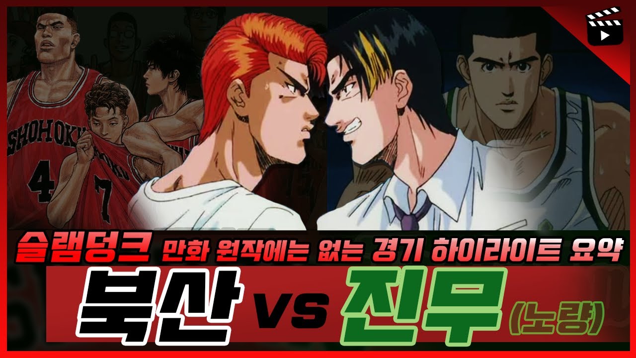 《슬램덩크: 북산고 vs 진무고》 경기 하이라이트 요약 (전국대회 지역 예선 토너먼트)