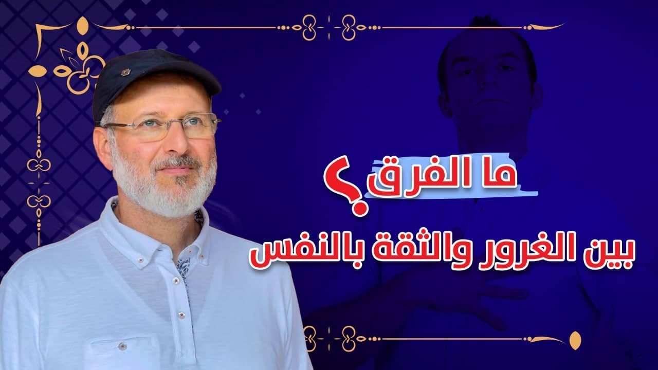 ما الفرق بين الثقة بالنفس والغرور 🤔😓🙄🙄