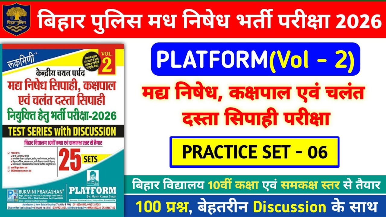 बिहार पुलिस मध निषेध भर्ती परीक्षा 2026 | Platform Vol- 2 Practice Set- 06 | 100 Question Discussion