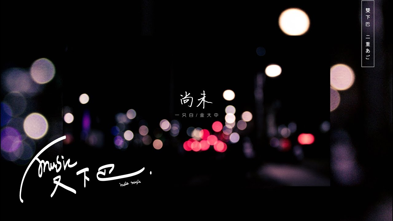 一只白《 尚未 》ft.金大中 Lyric Video