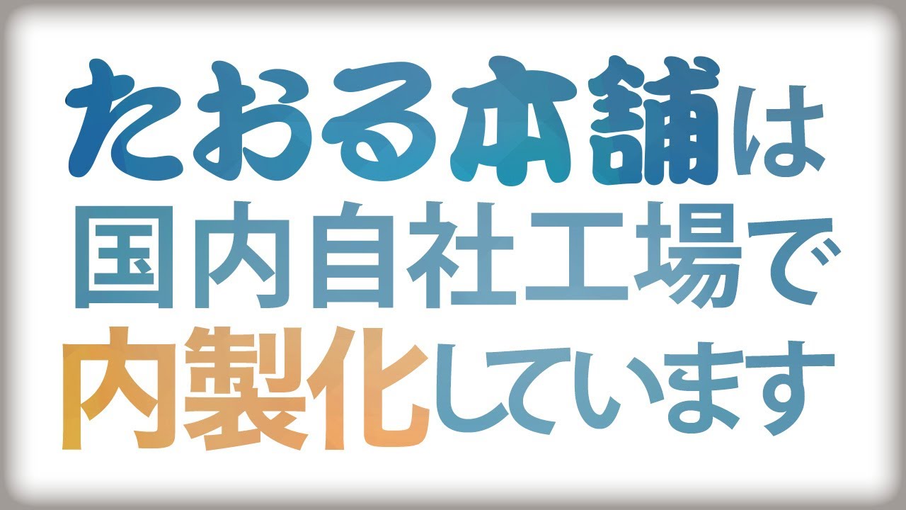 たおる本舗の内製化(オリジナルタオル製作）