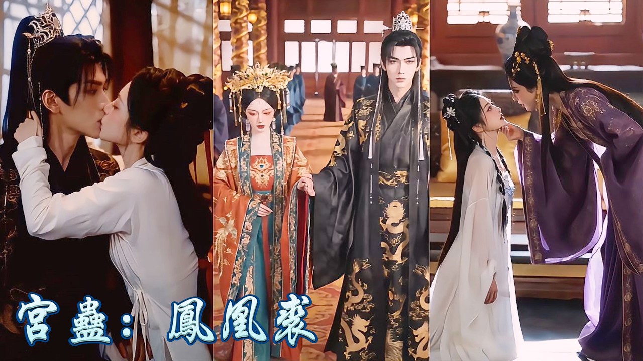 一口氣看完《宫蛊：凤凰裘》| 為救親母被迫入宮當棋子，她卻憑藉絕色容貌抱上權臣大腿，手撕嫡母狠踩嫡姐，從小小美人殺到后位，斷情絕愛黑化封神，所有仇人統統跪地求饒！#260415gg