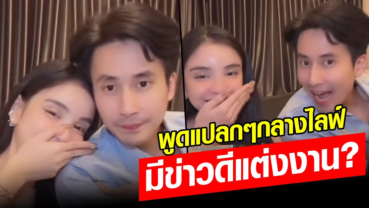 ยังไงกันนะ? ขนม-หมอบุ๊ค พูดแปลกๆกลางไลฟ์ เอ๊ะ...หรือว่ามีข่าวดีแต่งงาน? : Khaosod - ข่าวสด