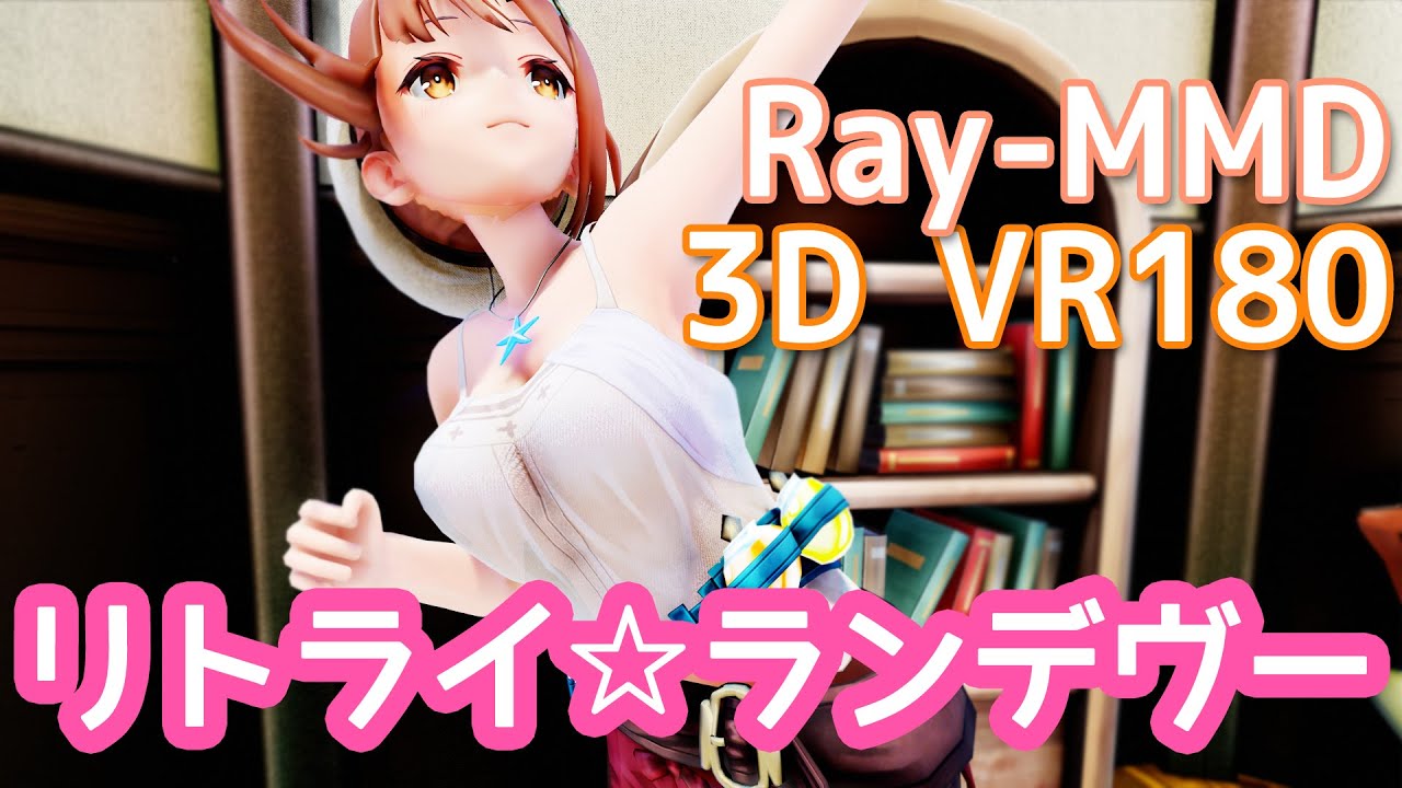 ［Ray MMD VR 180］むっちむち太もも★Atelier Ryza［リトライ☆ランデヴー］
