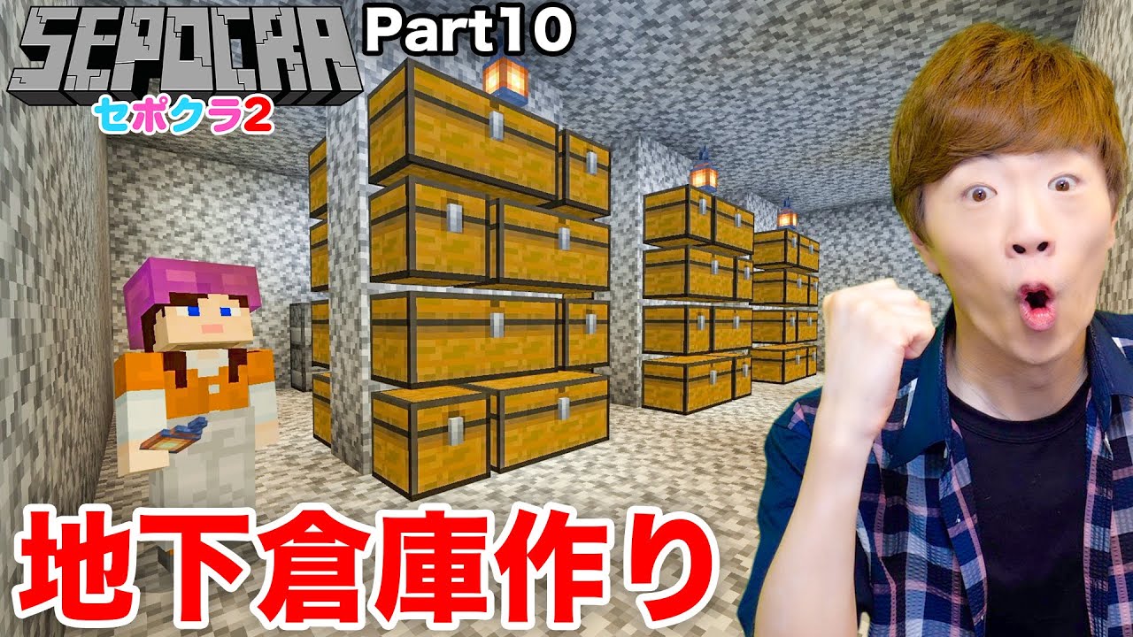 【セポクラ2】Part10 - 家に地下倉庫作り＆洞窟へ繋がるまで終われません！【マインクラフト / マイクラ】【セイキンゲームズ】